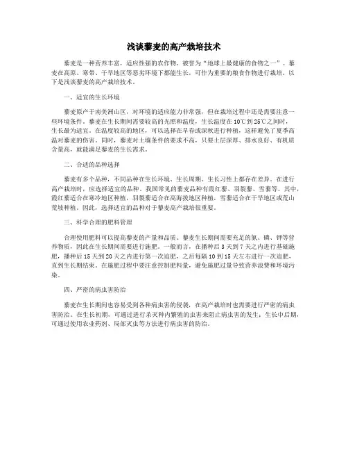 浅谈藜麦的高产栽培技术
