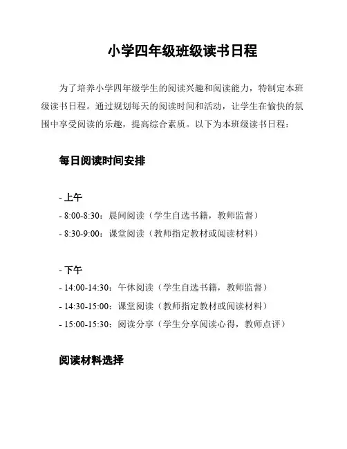 小学四年级班级读书日程
