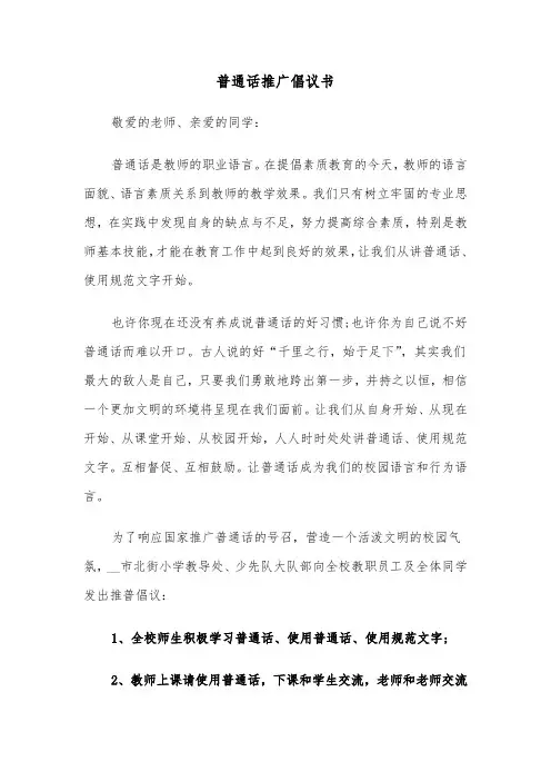 普通话推广倡议书（六篇）