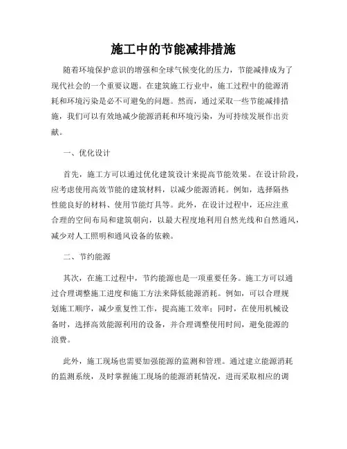施工中的节能减排措施