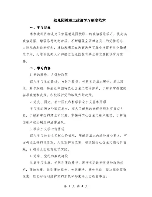 幼儿园教职工政治学习制度范本