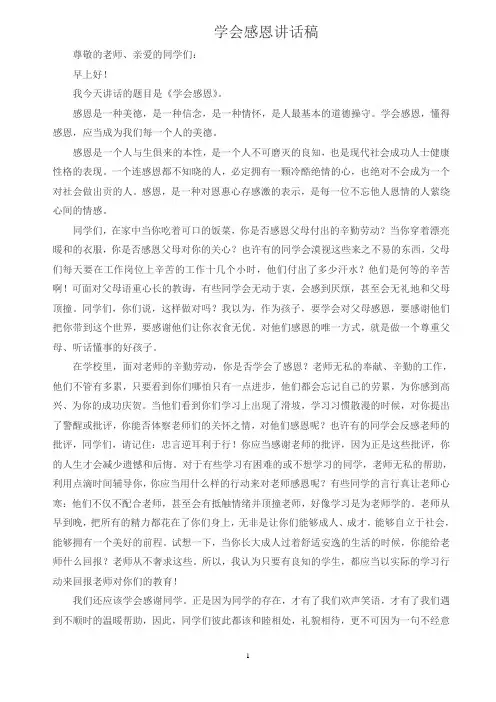 学会感恩讲话稿-国旗下讲话