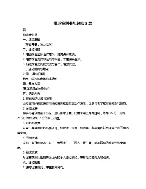 排球策划书加总结3篇