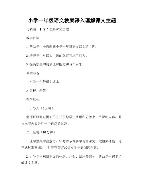 小学一年级语文教案深入理解课文主题