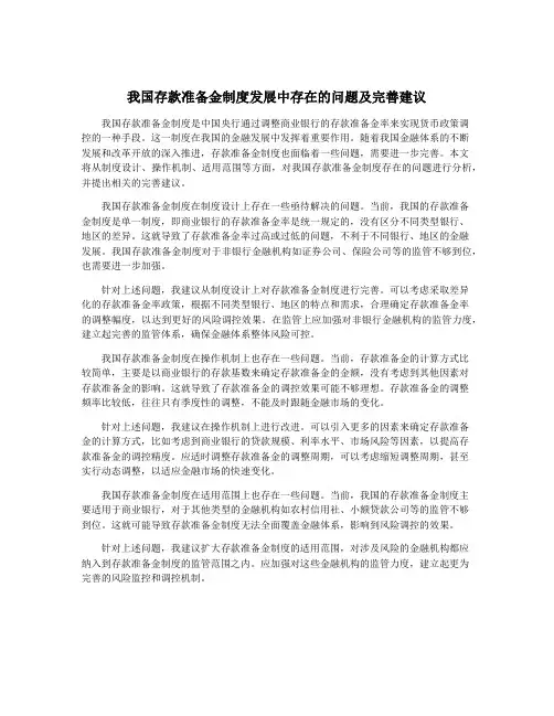 我国存款准备金制度发展中存在的问题及完善建议