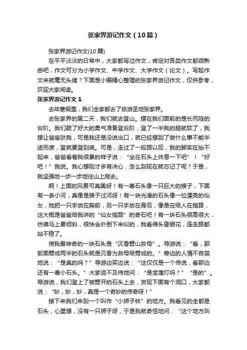 张家界游记作文（10篇）
