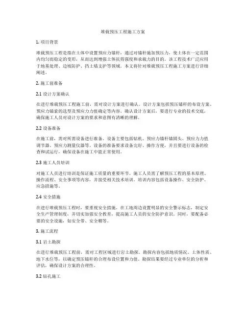 堆载预压工程施工方案