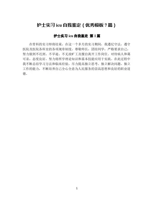 护士实习icu自我鉴定(优秀模板7篇)