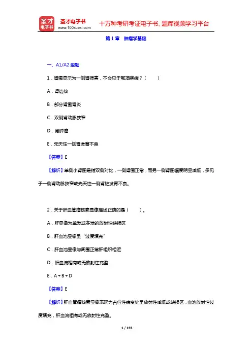 2020年肿瘤外科学中级职称考试题库 相关专业知识(第1章 肿瘤学基础)【圣才出品】