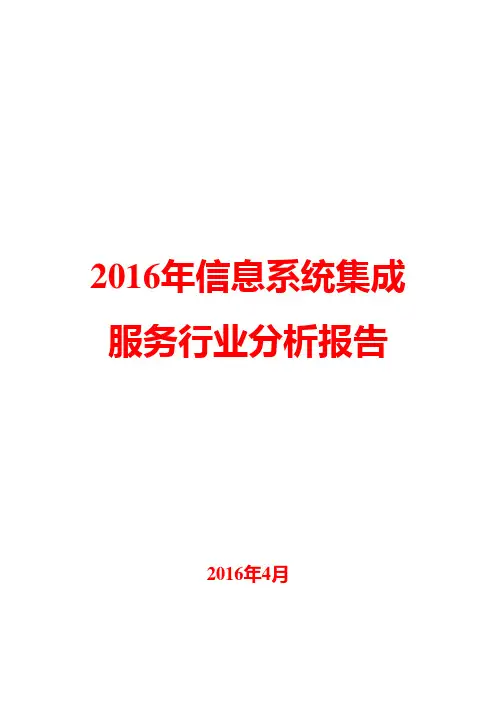 2016年信息系统集成服务行业分析报告