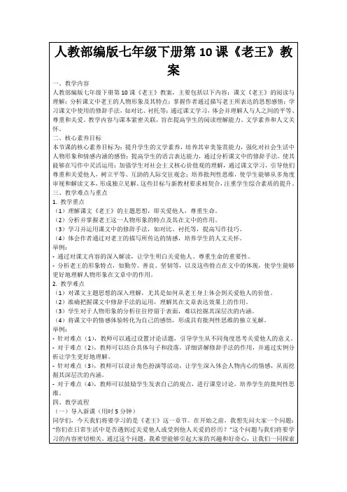 人教部编版七年级下册第10课《老王》教案