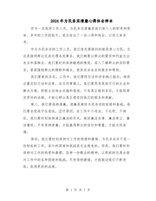 2024年为民务实清廉心得体会样本(四篇)