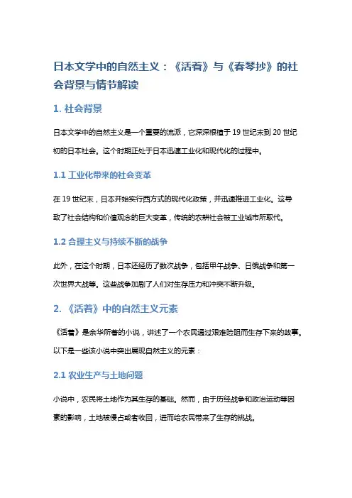 日本文学中的自然主义：《活着》与《春琴抄》的社会背景与情节解读