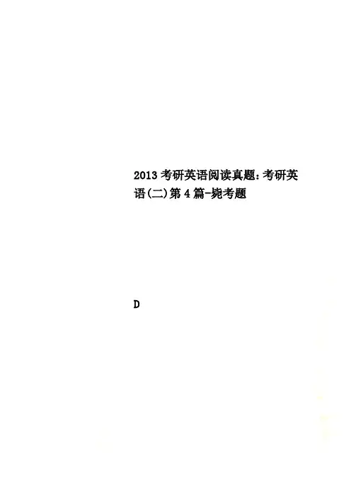 2013考研英语阅读真题：考研英语(二)第4篇-毙考题