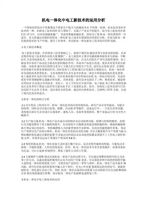 机电一体化中电工新技术的运用分析