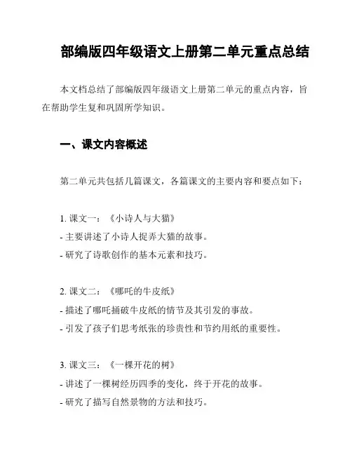 部编版四年级语文上册第二单元重点总结