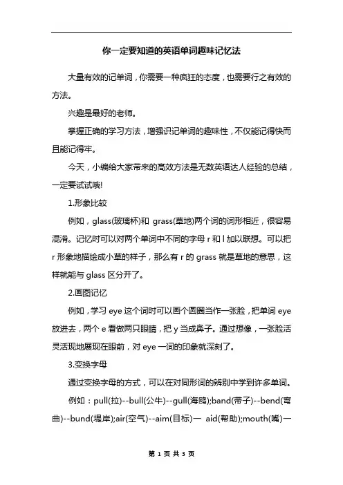 你一定要知道的英语单词趣味记忆法