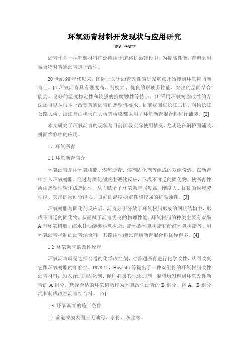 环氧沥青材料开发现状与应用研究