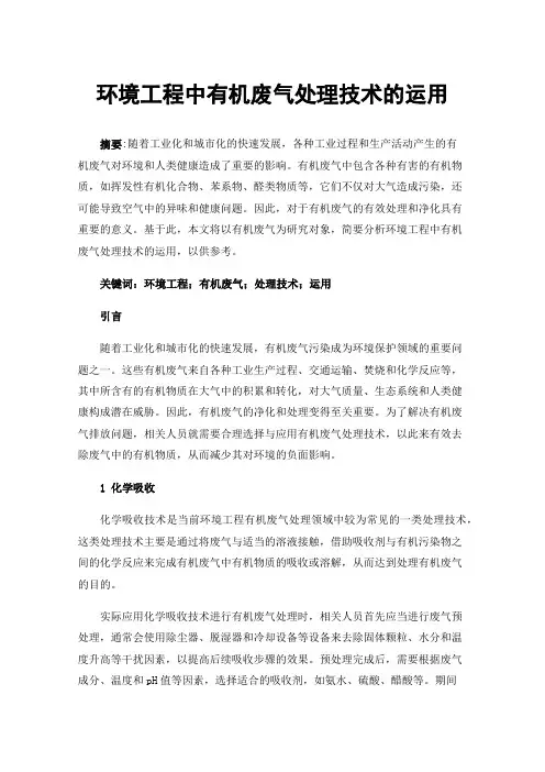 环境工程中有机废气处理技术的运用
