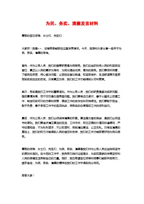 为民、务实、清廉发言材料