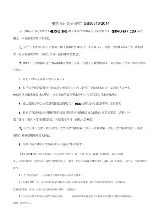 gb-50016--建筑设计防火规范2018修订版