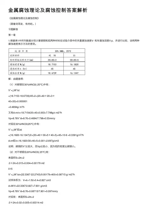 金属腐蚀理论及腐蚀控制答案解析