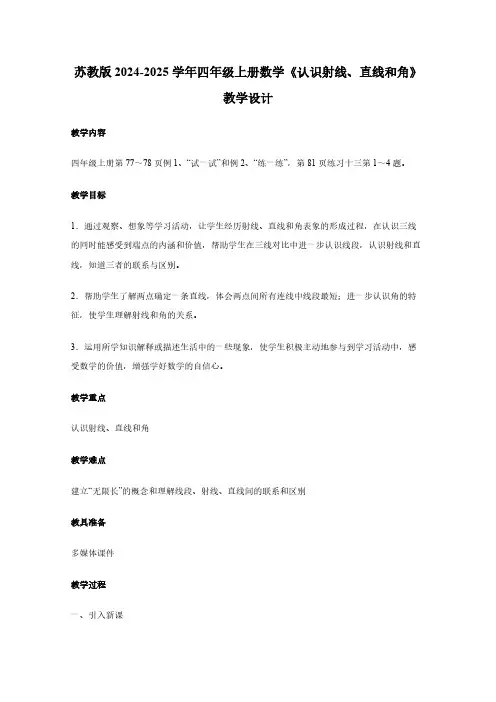 苏教版2024-2025学年四年级上册数学《认识射线、直线和角》教学设计
