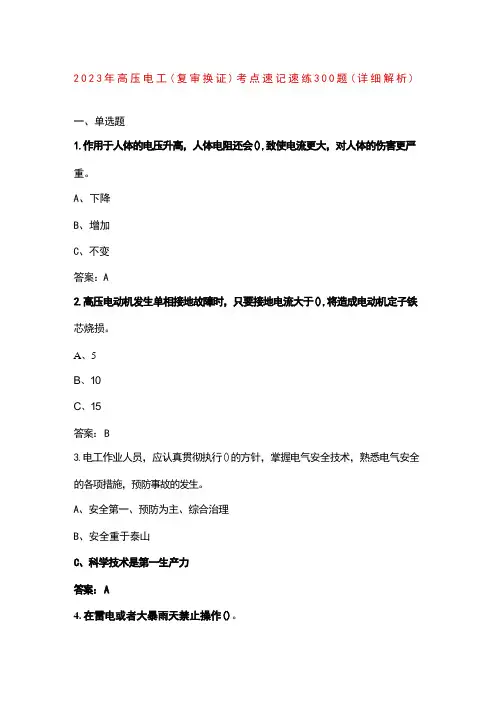 2023年高压电工(复审换证)考点速记速练300题(详细解析) 