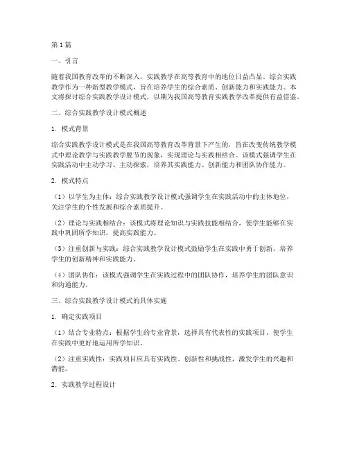 综合实践教学设计模式(3篇)