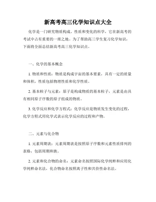 新高考高三化学知识点大全