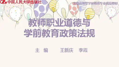 人民大2024教师职业道德与学前教育政策法规  教学课件第七章 幼儿园法律地位