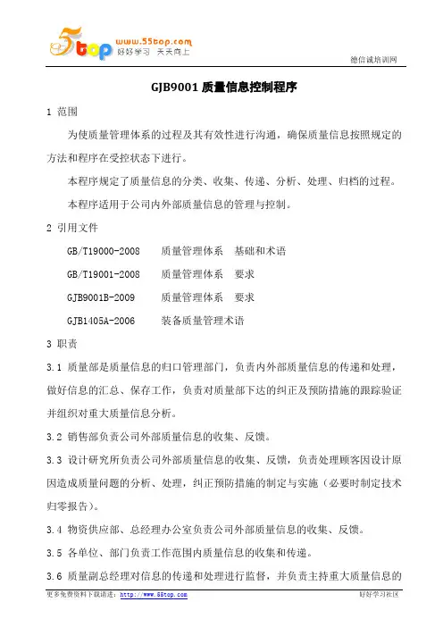 GJB9001质量信息控制程序
