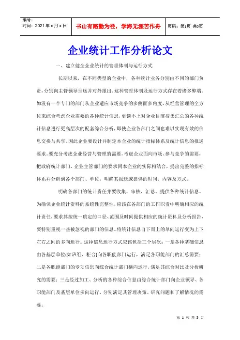 企业统计工作分析论文_1
