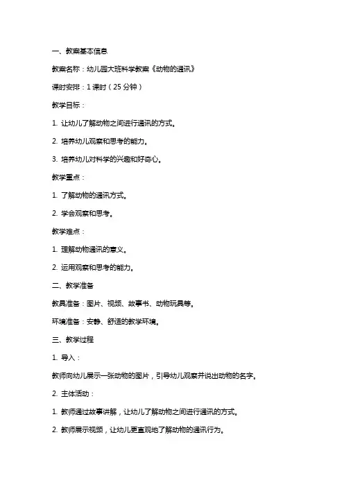 幼儿园大班科学教案《动物的通讯》
