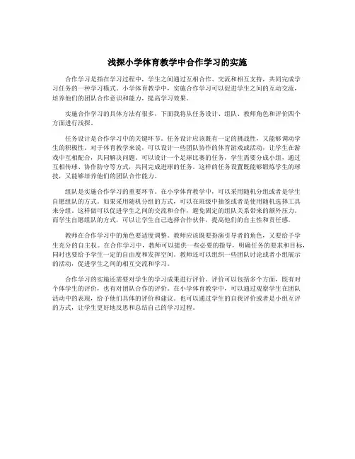 浅探小学体育教学中合作学习的实施
