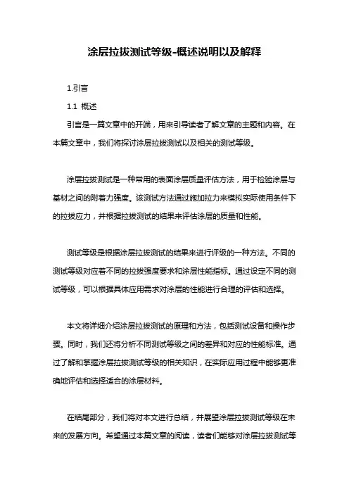 涂层拉拔测试等级-概述说明以及解释