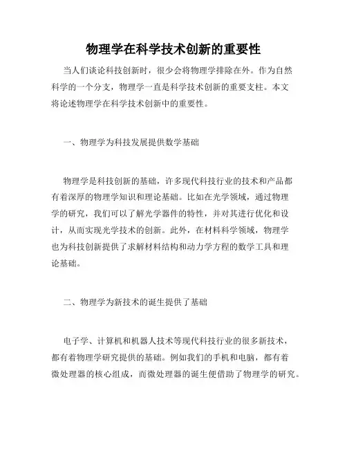 物理学在科学技术创新的重要性