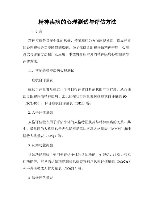 精神疾病的心理测试与评估方法