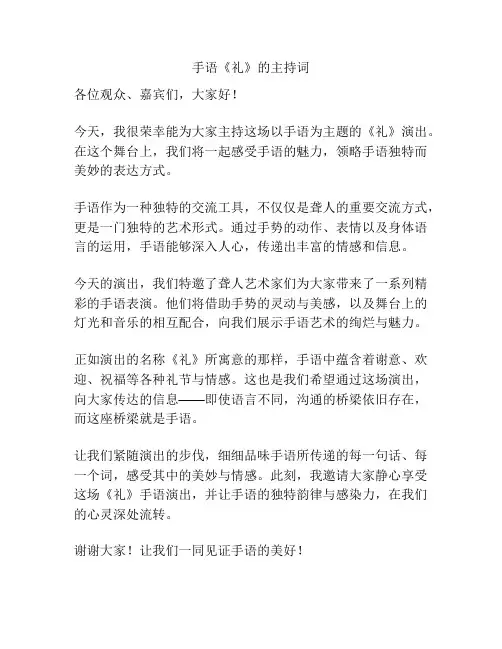 手语《礼》的主持词