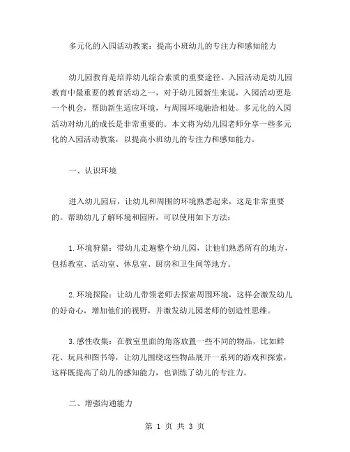 多元化的入园活动教案：提高小班幼儿的专注力和感知能力