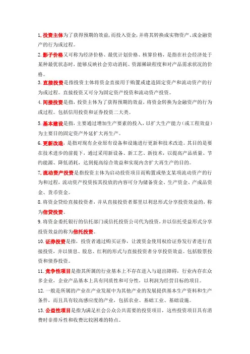 投资经济足额—名词解释