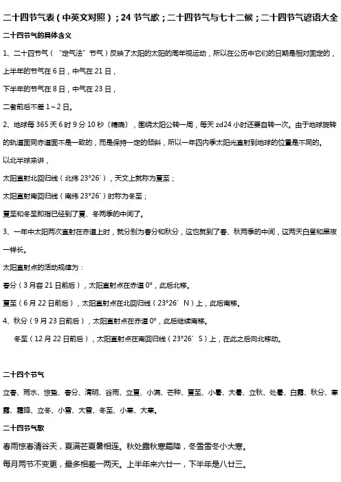 二十四节气表(中英文对照);24节气歌;二十四节气与七十二候;二十四节气谚语大全