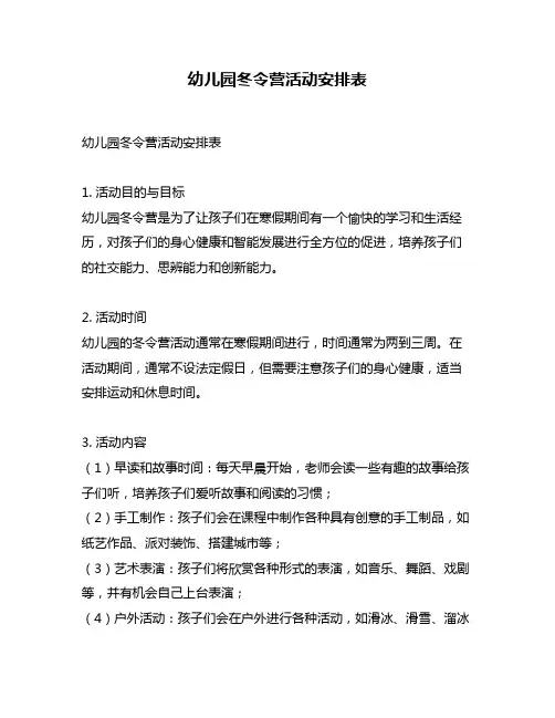 幼儿园冬令营活动安排表
