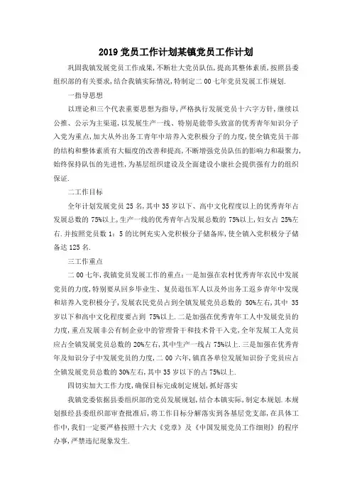 最新-2019党员工作计划 某镇党员工作计划 精品