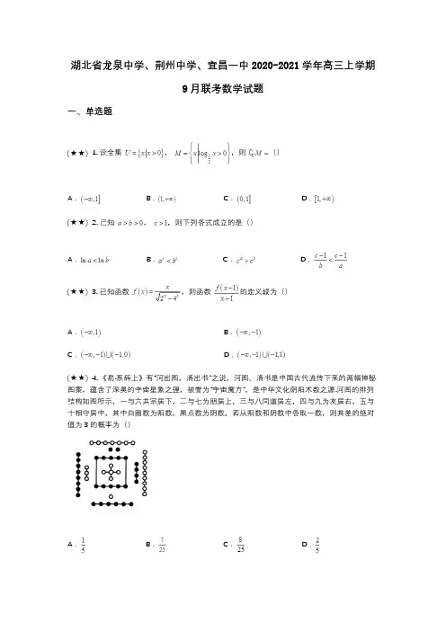 湖北省龙泉中学、荆州中学、宜昌一中2020-2021学年高三上学期9月联考数学试题(wd无答案)