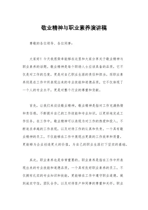 敬业精神与职业素养演讲稿
