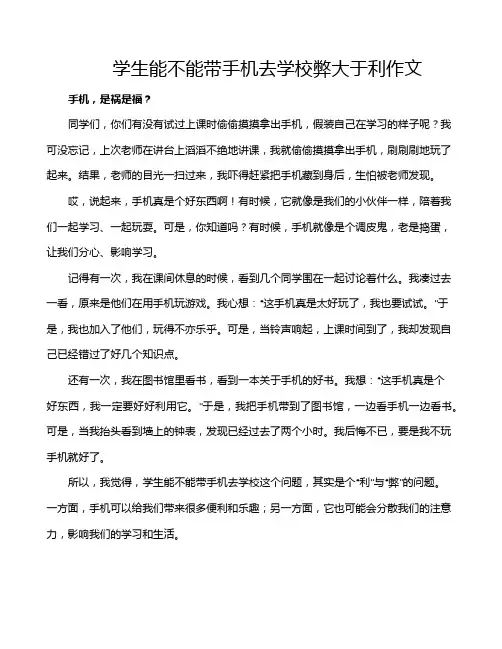 学生能不能带手机去学校弊大于利作文