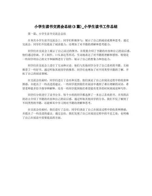 小学生读书交流会总结(3篇)_小学生读书工作总结