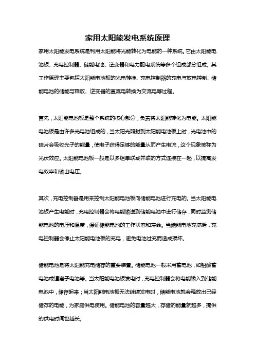 家用太阳能发电系统原理