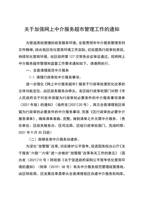 关于加强网上中介服务超市管理工作的通知